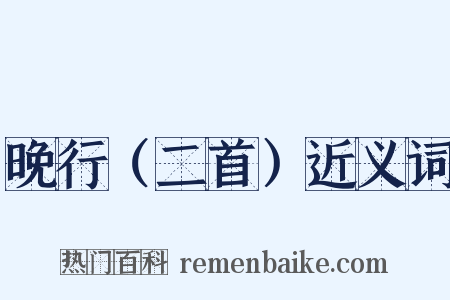 晚行（二首）近义词是什么意思的图片